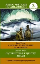 Jules Verne - Путешествие к центру Земли / A Journey into the Center of the Earth. Уровень 2