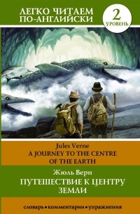 Jules Verne - Путешествие к центру Земли / A Journey into the Center of the Earth. Уровень 2
