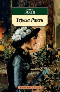 Эмиль Золя - Тереза Ракен (сборник)