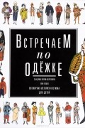 Встречаем по одежке. Всемирная история костюма для детей