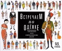  - Встречаем по одежке. Всемирная история костюма для детей