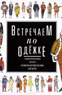  - Встречаем по одежке. Всемирная история костюма для детей