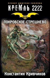 Константин Кривчиков - Кремль 2222. Покровское-Стрешнево