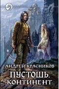 Андрей Красников - Пустошь. Континент