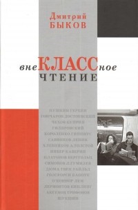 Дмитрий Быков - Внеклассное чтение