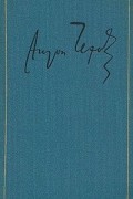 А. П. Чехов - Полное собрание сочинений и писем в тридцати томах. Том 1. Рассказы, повести, юморески 1880-1882