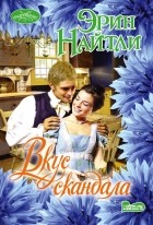 Эрин Найтли - Вкус скандала