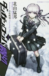 北山 猛邦 - ダンガンロンパ霧切 1 / Danganronpa Kirigiri