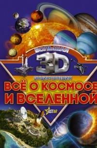  - Все о космосе и вселенной