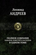 Леонид Андреев - Полное собрание романов, повестей и рассказов в одном томе (сборник)