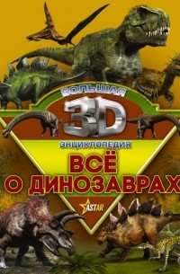  - Все о динозаврах