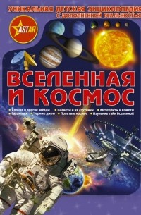  - Вселенная и космос