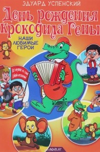 Эдуард Успенский - День рождения крокодила Гены