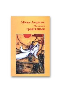 Міхась Андрасюк - Мясцовая гравітацыя