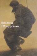 Диалоги с Сокуровым