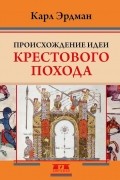 Происхождение идеи крестового похода