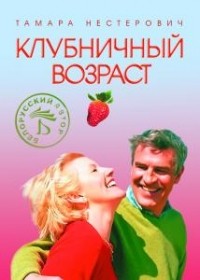 Тамара Нестерович - Клубничный возраст (сборник рассказов)