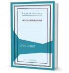 Андрей Фадеев - Воспоминания: 1790–1867