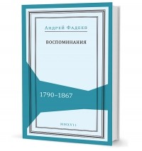 Андрей Фадеев - Воспоминания: 1790–1867