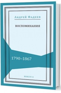 Андрей Фадеев - Воспоминания: 1790–1867