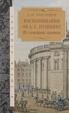 Лев Павлищев - Воспоминания об А. С. Пушкине. Из семейной хроники