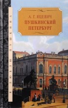 А. Г. Яцевич - Пушкинский Петербург