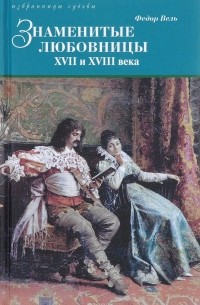 Знаменитые любовницы XVII и XVIII веков