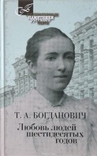 Т. А. Богданович - Любовь людей шестидесятых годов