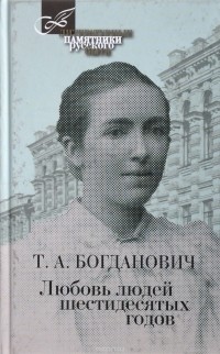 Т. А. Богданович - Любовь людей шестидесятых годов