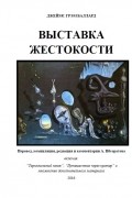 Выставка жестокости