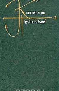 Константин Паустовский - Константин Паустовский. Собрание сочинений в девяти томах. Том 9