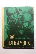 Александр Щелоков - Табачок