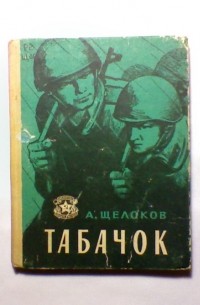 Александр Щелоков - Табачок