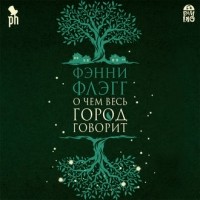 Фэнни Флэгг - О чем весь город говорит