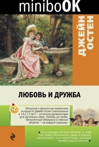 Джейн Остен - Любовь и дружба (сборник)