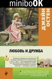 Джейн Остен - Любовь и дружба (сборник)