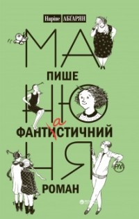 Наріне Абгарян - Манюня пише фантастичний роман