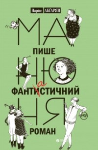 Манюня пише фантастичний роман