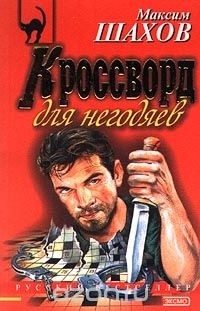 Максим Шахов - Кроссворд для негодяев (сборник)
