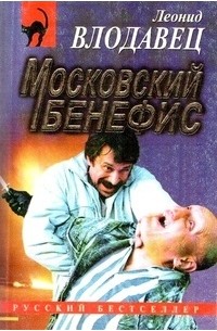 Московский бенефис