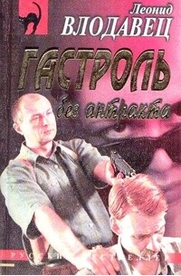 Гастроль без антракта