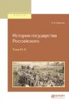 Николай Михайлович Карамзин - История государства российского в 12 т. Тома IX—X
