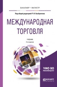 Галина Кузнецова - Международная торговля 2-е изд. , пер. и доп. Учебник для бакалавриата и магистратуры