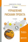 Валентина Евгеньевна Шкурко - Управление рисками проекта 2-е изд. Учебное пособие для вузов