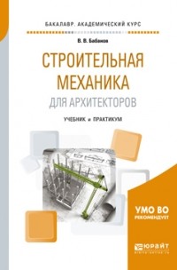 Владимир Бабанов - Строительная механика для архитекторов. Учебник и практикум для академического бакалавриата