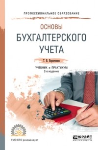 Тамара Васильевна Воронченко - Основы бухгалтерского учета 2-е изд. , пер. и доп. Учебник и практикум для СПО