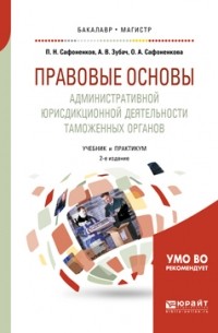Анатолий Зубач - Правовые основы административной юрисдикционной деятельности таможенных органов 2-е изд. , пер. и доп. Учебник и практикум для бакалавриата и магистратуры