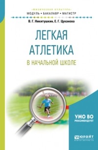 Виктор Никитушкин - Легкая атлетика в начальной школе. Учебное пособие для бакалавриата и магистратуры