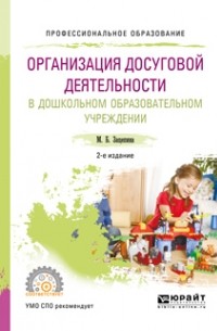 Мария Борисовна Зацепина - Организация досуговой деятельности в дошкольном образовательном учреждении 2-е изд. , испр. и доп. Учебное пособие для СПО