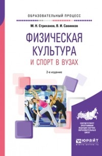 Владимир Ильич Савинков - Физическая культура и спорт в вузах 2-е изд. Учебное пособие